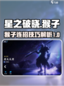 星之破晓猴子的基础连招是什么介绍