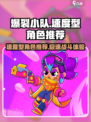 《爆裂小队》速度型角色推荐🔥游戏党必看！
