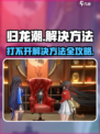 归龙潮打不开🔥解决方法在这里！🎮