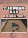 七日世界种植箱如何布局介绍