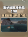 渔帆暗涌全结局介绍介绍