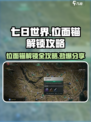 《七日世界》位面锚解锁🔥超简单攻略来啦！