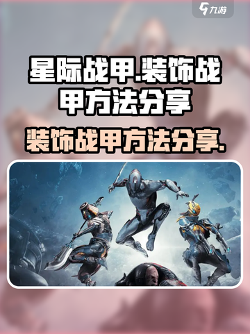 星际战甲手游怎么装饰介绍截图1