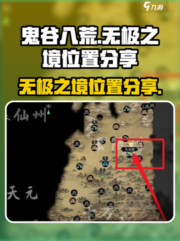 鬼谷八荒无极之境在哪里介绍截图1