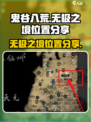 鬼谷八荒无极之境在哪里介绍