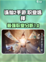 诛仙2手游🔥最强职业揭秘！玩就完胜！