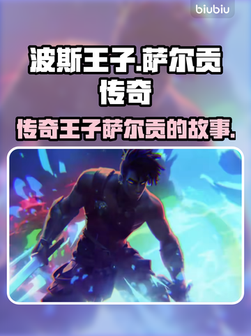 游戏《波斯王子》中萨尔贡竟是这样！🔥截图1