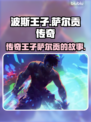 游戏《波斯王子》中萨尔贡竟是这样！🔥