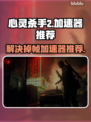 《心灵杀手2》掉帧救星🌟加速器推荐⚡