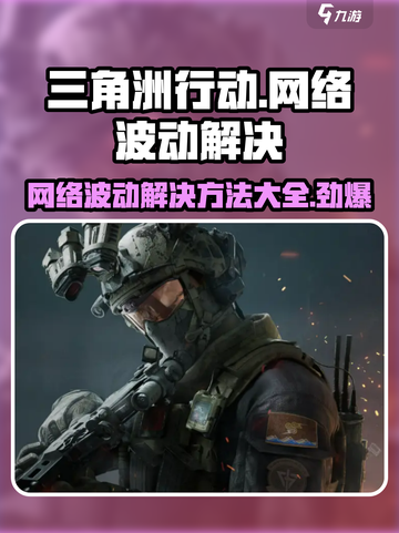 三角洲行动🔥网络波动？这些解决方法让你畅爽游戏！截图1