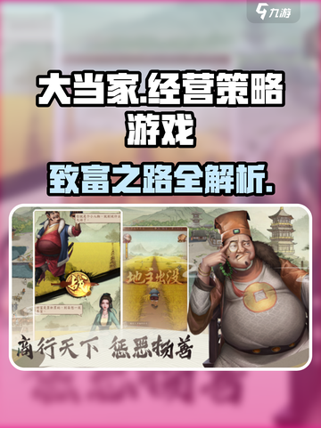 《大当家之路》🔥玩法全揭秘，轻松上手制胜秘籍！截图1