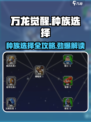 万龙觉醒🔥种族选择全攻略！玩转三大种族💎
