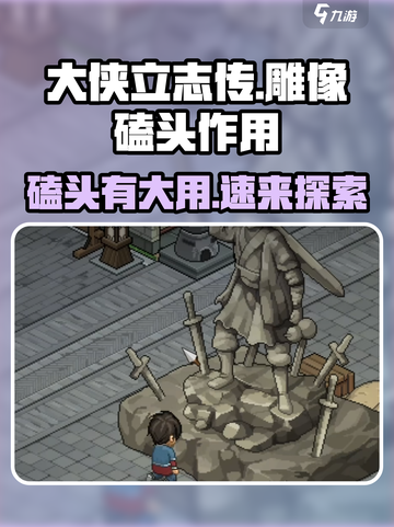 大侠立志传雕像磕头有什么用介绍截图1