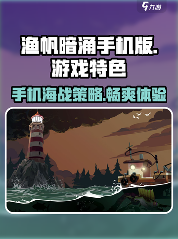 渔帆暗涌手机版🔥游戏亮点与特色全揭秘！截图1