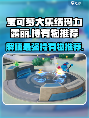 宝可梦大集结玛力露丽持有物是什么介绍截图1