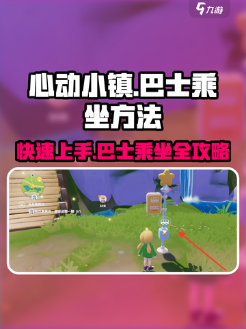 心动小镇🔥巴士乘坐全攻略✨坐车方法超简单！截图1