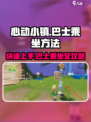 心动小镇🔥巴士乘坐全攻略✨坐车方法超简单！