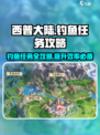 西普大陆手游钓鱼任务怎么做介绍