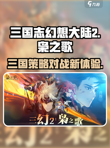 三国志幻想大陆2枭之歌互通吗介绍截图1