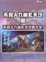 《不良人九幽玄天爆肝攻略🔥速成指南！》