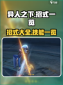 异人之下手游招式有哪些介绍
