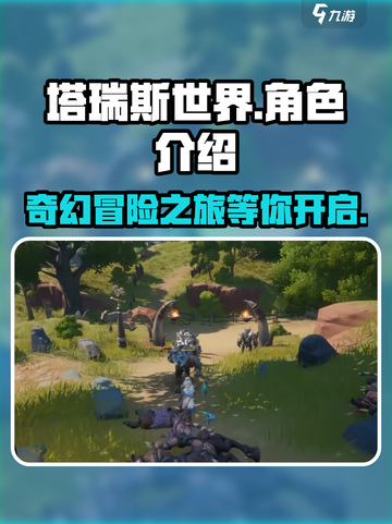 塔瑞斯世界手游好玩吗介绍截图1