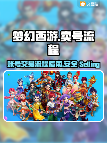 梦幻西游账号这样卖🔥流程简单又安全！截图1