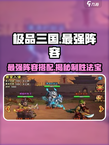 极品三国最强阵容有哪些介绍截图1