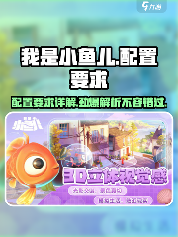 我是小鱼儿🔥配置要求详解，轻松畅玩不卡顿！截图1