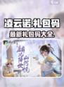 凌云诺最新礼包码是什么介绍