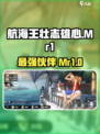 航海王壮志雄心Mr1怎么样介绍