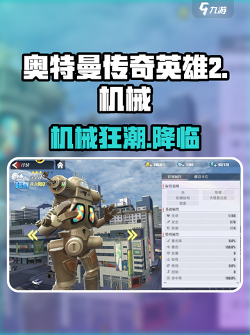 🔥《奥特曼传奇英雄2》机甲角色全揭秘💥截图1