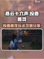燕云十六声投壶怎么玩介绍