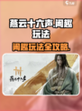 燕云十六声闲趣玩法🔥超全攻略来了！🎉