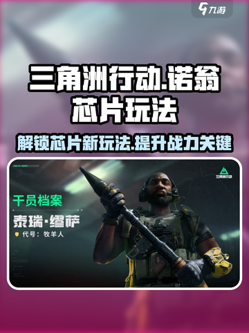 三角洲行动🔥诺翁芯片玩法大全，轻松上分秘籍！截图1