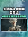 龙息神寂雷猴是谁介绍