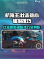 航海王壮志雄心🔥破招技巧大公开！快速上手制胜关键