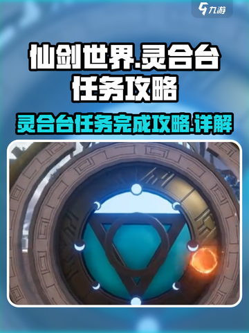 仙剑世界🔥灵合台任务完成攻略🌟截图1