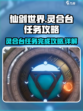 仙剑世界🔥灵合台任务完成攻略🌟