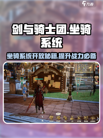 剑与骑士团💥坐骑系统全面开放啦！🔥截图1