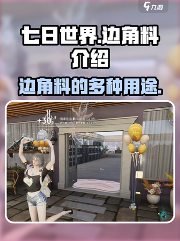 七日世界边角料是什么介绍截图1