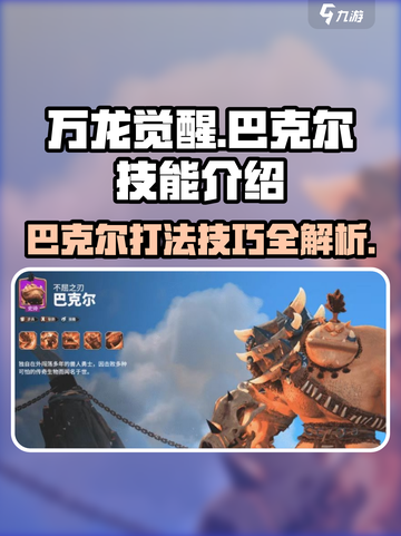 万龙觉醒🔥巴克尔打法技巧与技能详解来啦！截图1