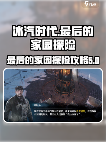 冰汽时代🔥最后的家园探险终极攻略💡截图1
