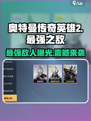 奥特曼传奇英雄2最强之敌🔥揭秘最终Boss！截图1