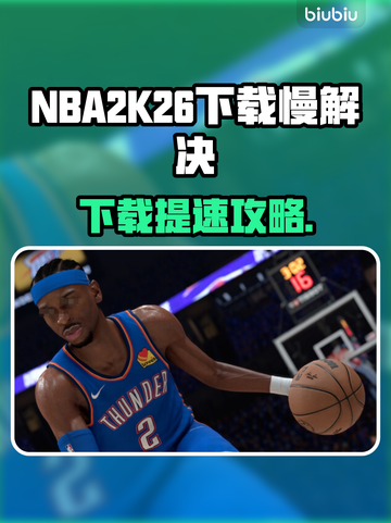 🎮NBA2K26下载太慢？秒杀加速技巧曝光！截图1