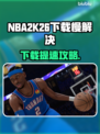 🎮NBA2K26下载太慢？秒杀加速技巧曝光！