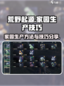 荒野起源家园生产方法有哪些介绍
