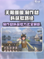 无限暖暖制作材料获取的方式介绍