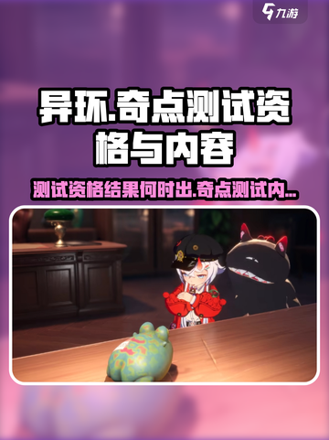 异环测试资格什么时候出结果介绍截图1