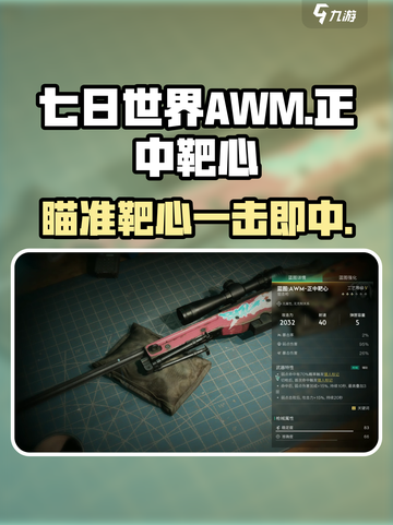 七日世界awm正中靶心怎么玩介绍截图1